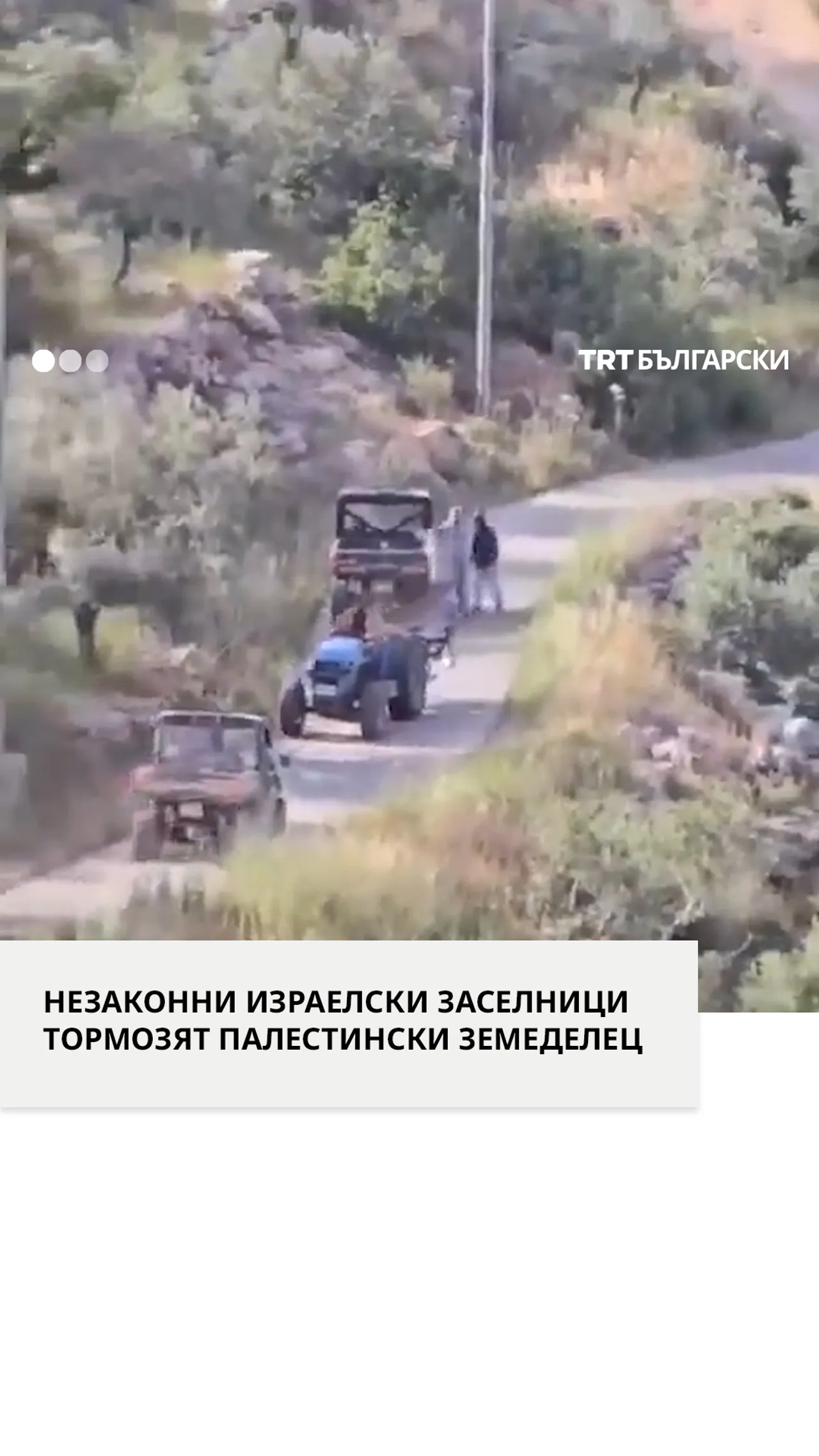 Незаконни израелски заселници в окупираният Западен Бряг тормозят палестински земеделец